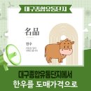 대구우편집중국 | 대구종합유통단지에서 한우를 도매가격으로