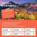 하나플러스투어 이미지