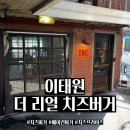 리얼버거 | 수제버거 맛집 이태원 "더 리얼 치즈 버거" 방문 후기
