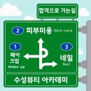 수성뷰티학원 네이버블로그