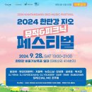 2024 한탄강 지오 뮤직&피크닉 페스티벌 이미지