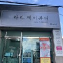 라라제이뷰티