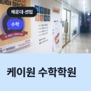 케이원 수학학원, 해운대구 우동 수학학원