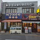 정성숯불두마리치킨 | [부산ㅣ연산동] 부산에서만 먹을 수 있는 부산부추치킨 '정성숯불두마리치킨'