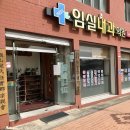 임실내과의원 이미지