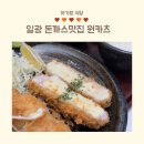 기장 일광 맛집 원카츠 돈까스 후기
