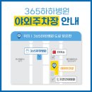 365하하병원 이미지
