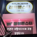 한양오락실 | 일산 주엽역 키즈카페 추천 점핑 몬스터 일산점 1400평 대형 키즈카페 후기