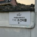 한국지엠남구바로서비스 | [효천지구 맛집] 광주 남구 카페 조선피플! 한옥 감성에 바베큐까지 즐기는 역대급 힐링 스팟 , 광주...