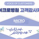 감사의 마음을 담아, 환자분들이 남겨주신 마이크로병원 이야기