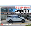 재이알모터스 | 용산구신차패키지 링컨 에비에이터 업그레이드!