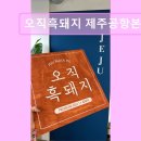 2266 | 제주도 흑돼지 삼겹 목살 맛집 ! 오직흑돼지 제주공항본점 신선한 흑돼지 전문점