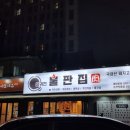 달궈진 불판집 온천직영점 이미지