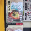 든든한 장위동맛집 갯마을바지락칼국수 메뉴 및 후기