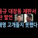 유동규, 이재명 측 변호인에 충격 발언, 재판부 중재하다가 휴정...이재명 고개 숙인채 충격 행동 ﻿성창경TV 이미지