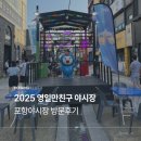 중앙시장 상인회관 공중화장실 | 포항 야시장 먹거리 2025년 영일만친구 올해는 뭐가 달라졌을까요