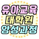 연세자연유치원 | 유아교육대학원 진학조건 갖춰 유치원정교사 취득해요.