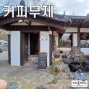 창녕 영산에 위치한 분위기 좋은 한옥카페 커피무제