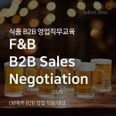 [오비맥주 세일즈교육] 식품 B2B 영업 협상_ Day2
