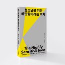 [나무생각] 청소년을 위한 예민함이라는 무기 이미지