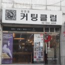 김희정컷팅클럽 이미지