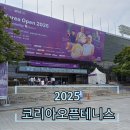 누네트안경 | 2025 코리아오픈 테니스 경기 관람 후기 준비물 주차 정보