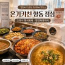 대신한식뷔페 | 고양시한식뷔페 온기키친 | 향동 점심으로 괜찮았던 한식뷔페 솔직 후기