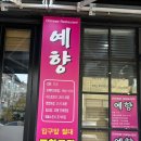 [청주 복대동 중국집 맛집] 간짜장의 정석 예향 주차/영업시간/후기