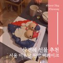 결혼정보원앙 | 상견례 선물 추천 :: 원앙 떡 케이크 준비했어요! / "미유당 떡 케이크"