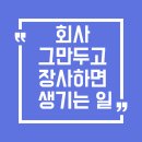 회사원이 자영업 시작하면 겪는 현실 10가지 (feat. 실제 후기)