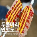 연지지 | 양평 두물머리 연핫도그 주말 내돈내산 후기 메뉴 가격 주차 정보 “두물머리 연핫도그”