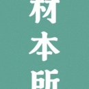 재본소