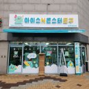 몬스터문구 - 강북구 삼양로93길 19 | 동탄 무인문구 창업비용 아이스앤몬스터문구 동탄여울초점 후기