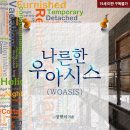 우아시스(Woasis)