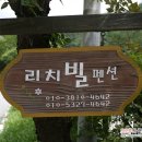 리치빌펜션 이미지