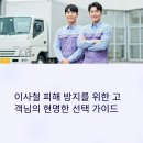 이사철 사기업체 구별법: 피해 사례로 배우는 안전한 업체 선택 가이드