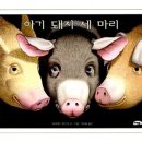 돼지세마리