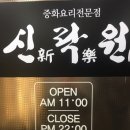 신락원(화정점) 이미지