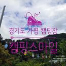 가평 캠핑스마일 캠핑장, 한적하게 즐길 수 있는 캠핑장