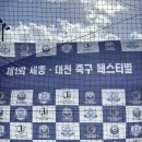 아름동아카데미타워앞 | 축구클럽][세종유소년축구] 세종 아름동 축구교실 제이풋볼아카데미 유소년대회 1,2학년 우승 / 3,4학년...