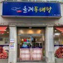 올레동태탕