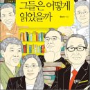 그들은 어떻게 읽었을까 : 우리 시대 10인의 멘토 이미지