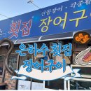 은하수횟집장어구이