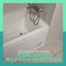 한들2로(유통단지 측면) | 욕조배관파손수리 배수구이탈 교체방법 및 비용