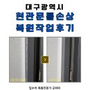 대구 현관문틀 벗겨짐 손상 복원작업 후기