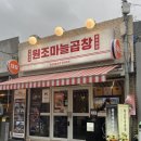 원조마늘곱창 | 문래 원조마늘곱창 후기 | 마늘폭탄 곱창의 진짜 원조