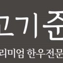 고기준 청담점 이미지