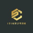 사천고객정비