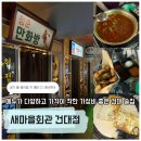 원반월마을회관 | 맛집/건대술집] 건대 가성비 안주 맛집 찾는다면? 🍻 레트로 감성 가득한 '새마을회관 건대점' 방문 후기