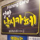 얼빵낚시카페 이미지